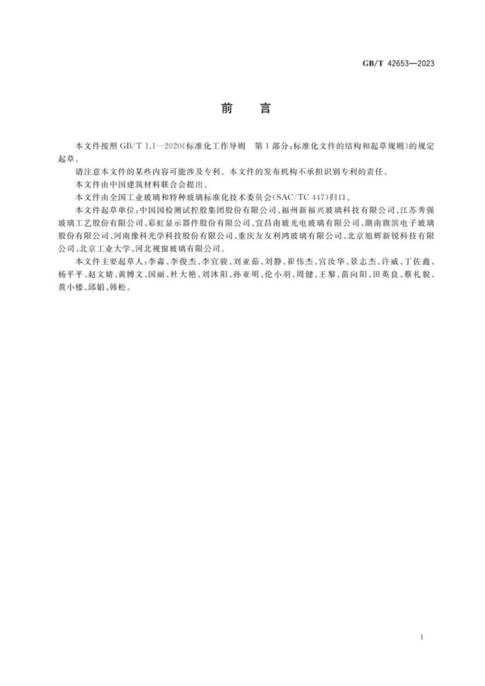 GB／T 42653-2023 玻璃高温黏度试验方法.pdf_第2页