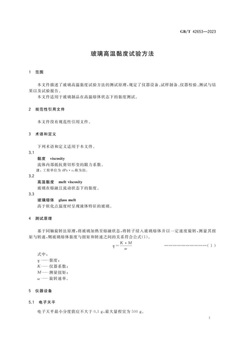 GB／T 42653-2023 玻璃高温黏度试验方法.pdf_第3页