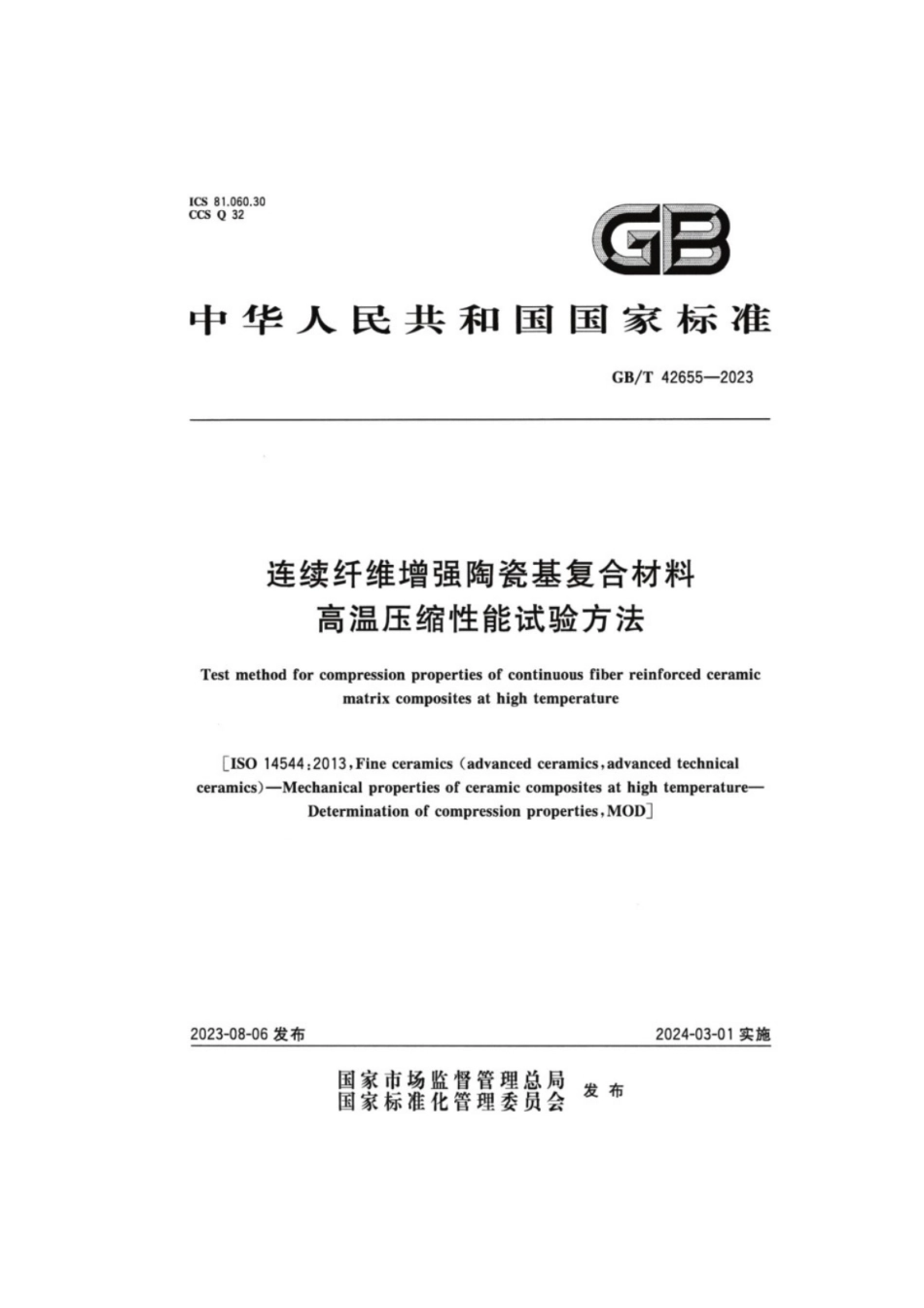 GB／T 42655-2023 连续纤维增强陶瓷基复合材料高温压缩性能试验方法.pdf_第1页