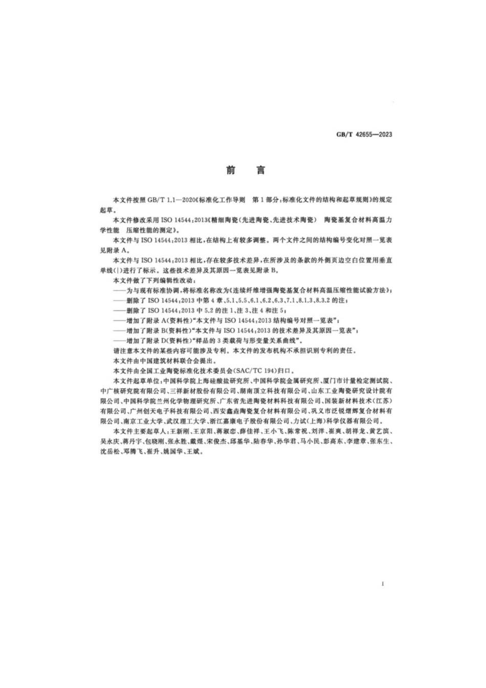 GB／T 42655-2023 连续纤维增强陶瓷基复合材料高温压缩性能试验方法.pdf_第2页