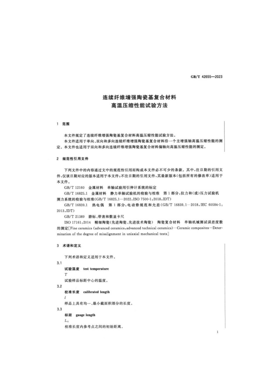 GB／T 42655-2023 连续纤维增强陶瓷基复合材料高温压缩性能试验方法.pdf_第3页