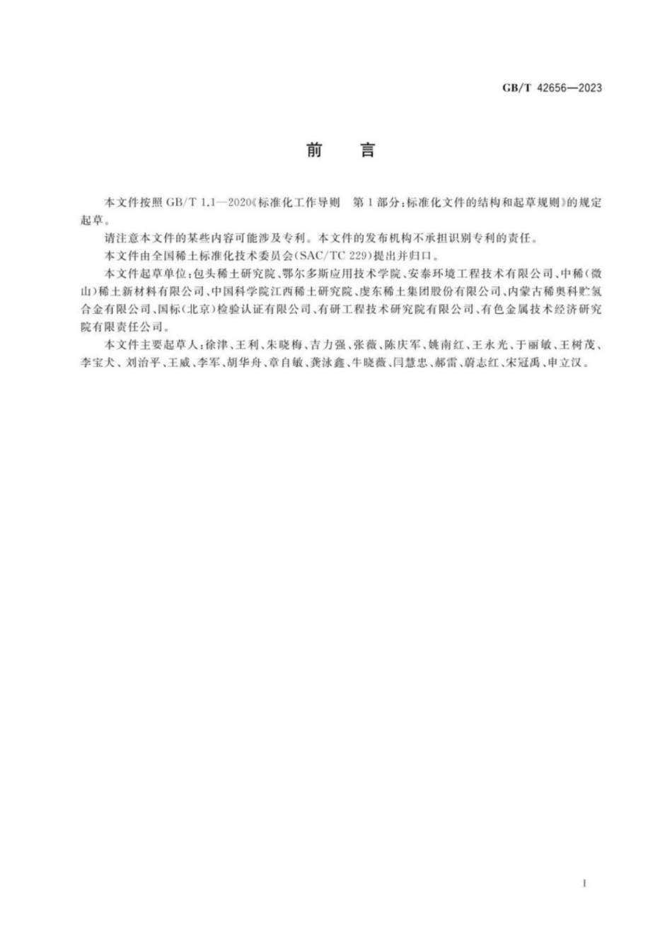 GB／T 42656-2023 稀土系储氢合金 吸放氢反应动力学性能测试方法.pdf_第2页
