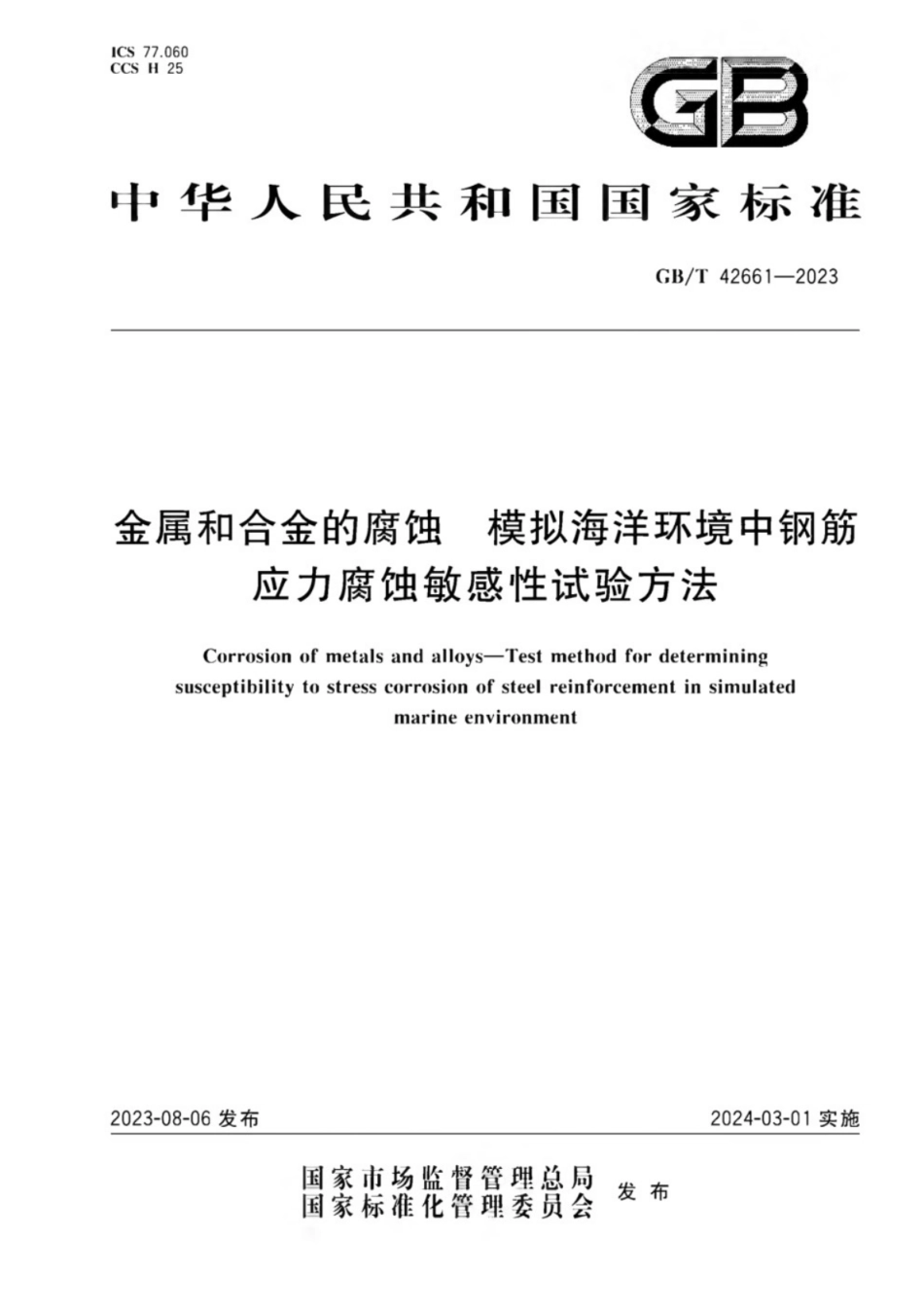 GB／T 42661-2023 金属和合金的腐蚀 模拟海洋环境中钢筋应力腐蚀敏感性试验方法.pdf_第1页