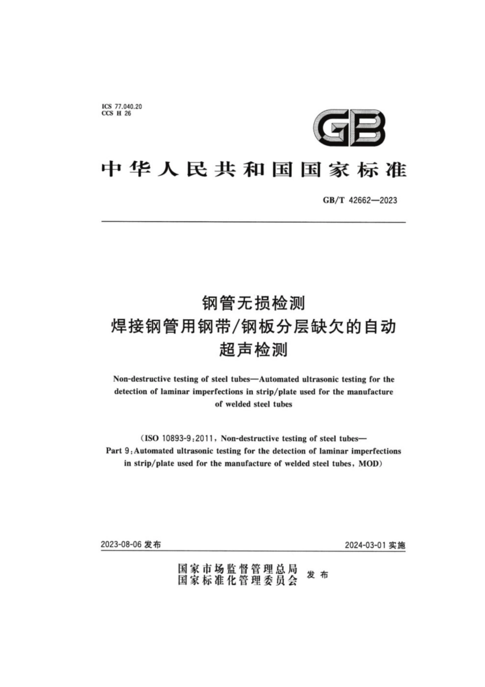 GB／T 42662-2023 钢管无损检测焊接钢管用钢带钢板分层缺欠的自动超声检测.pdf_第1页