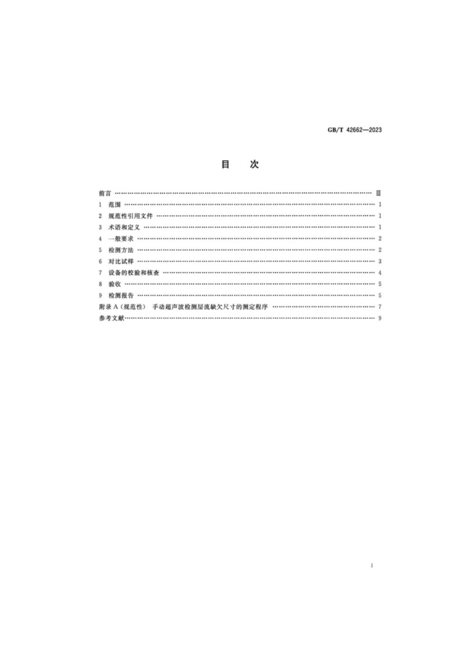 GB／T 42662-2023 钢管无损检测焊接钢管用钢带钢板分层缺欠的自动超声检测.pdf_第2页