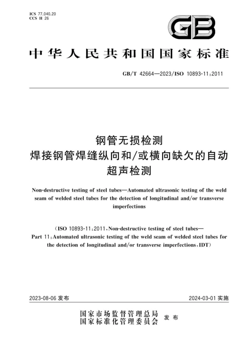 GB／T 42664-2023 钢管无损检测 焊接钢管焊缝纵向和∕或横向缺欠的自动超声检测.pdf_第1页
