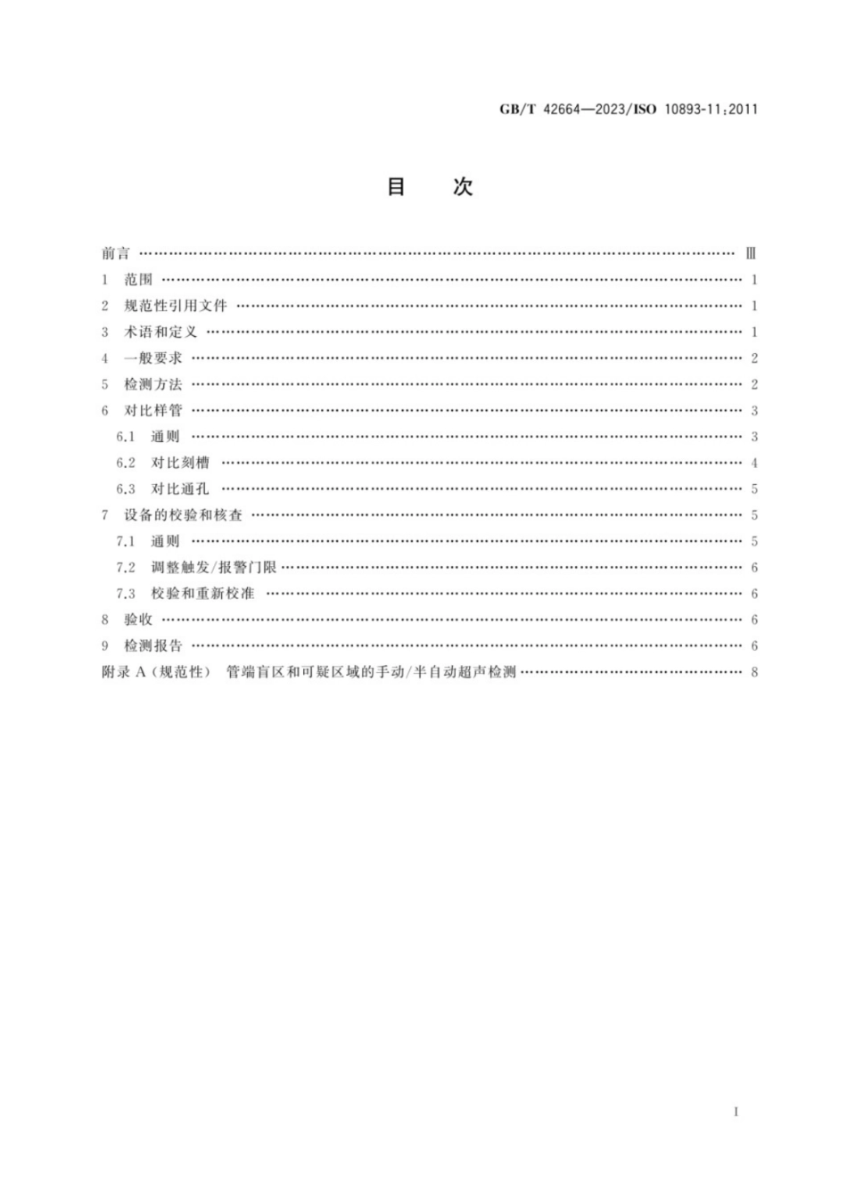 GB／T 42664-2023 钢管无损检测 焊接钢管焊缝纵向和∕或横向缺欠的自动超声检测.pdf_第2页