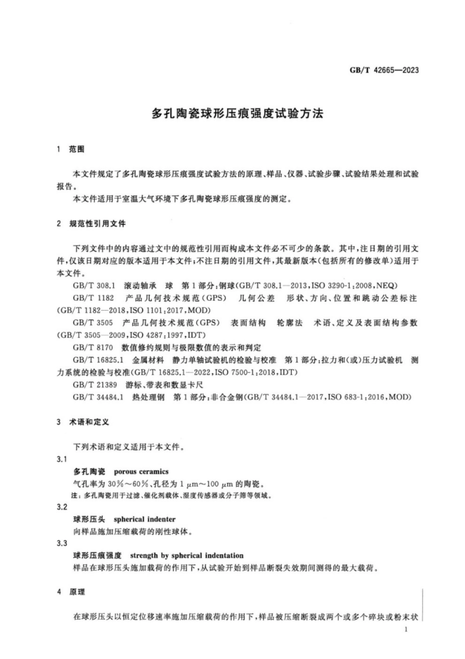 GB／T 42665-2023 多孔陶瓷球形压痕强度试验方法.pdf_第3页