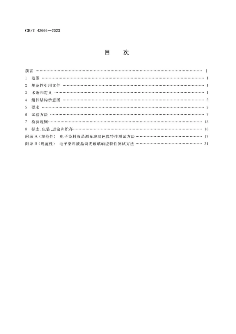 GB／T 42666-2023 电子染料液晶调光玻璃.pdf_第2页