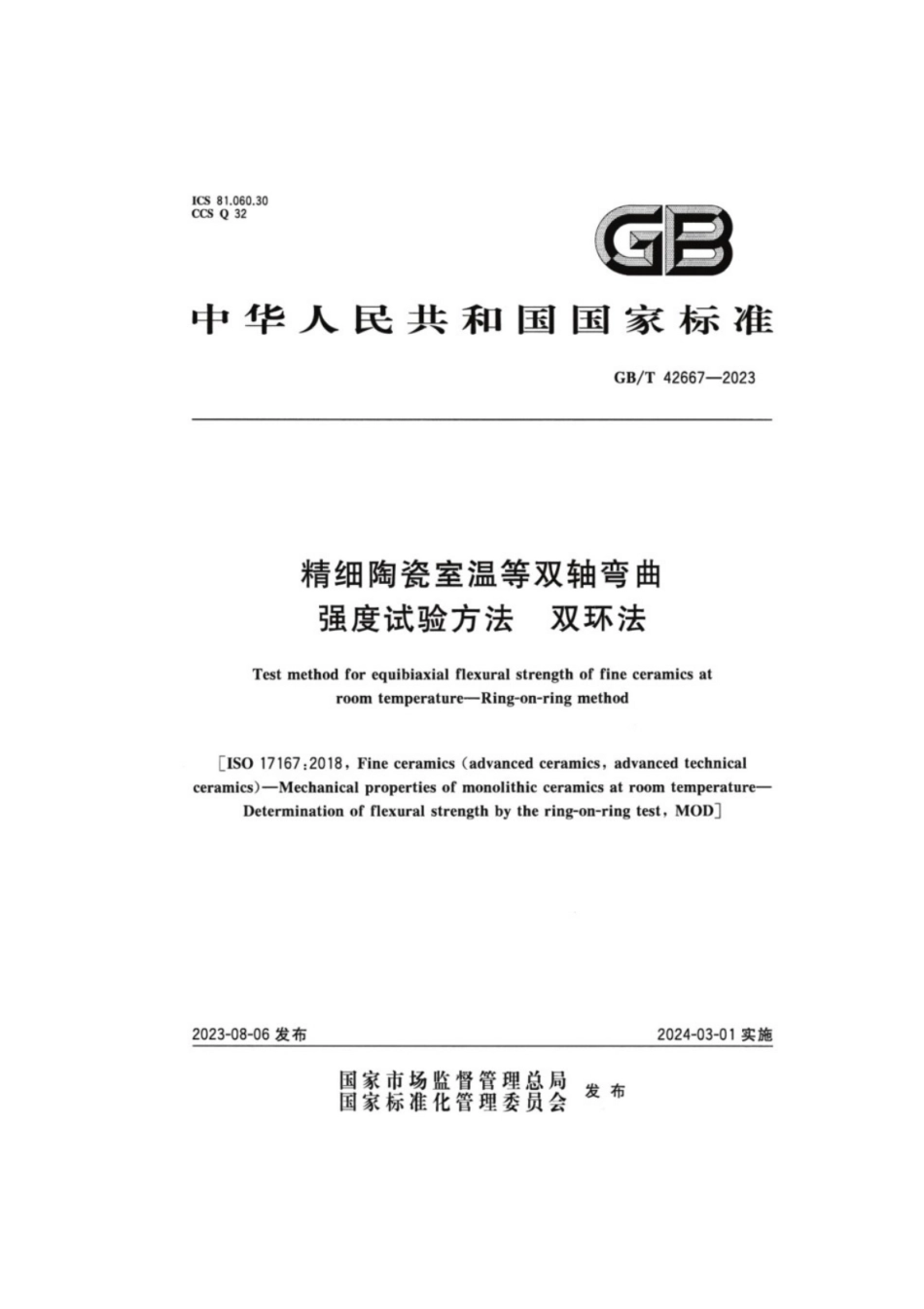 GB／T 42667-2023 精细陶瓷室温等双轴弯曲强度试验方法双环法.pdf_第1页