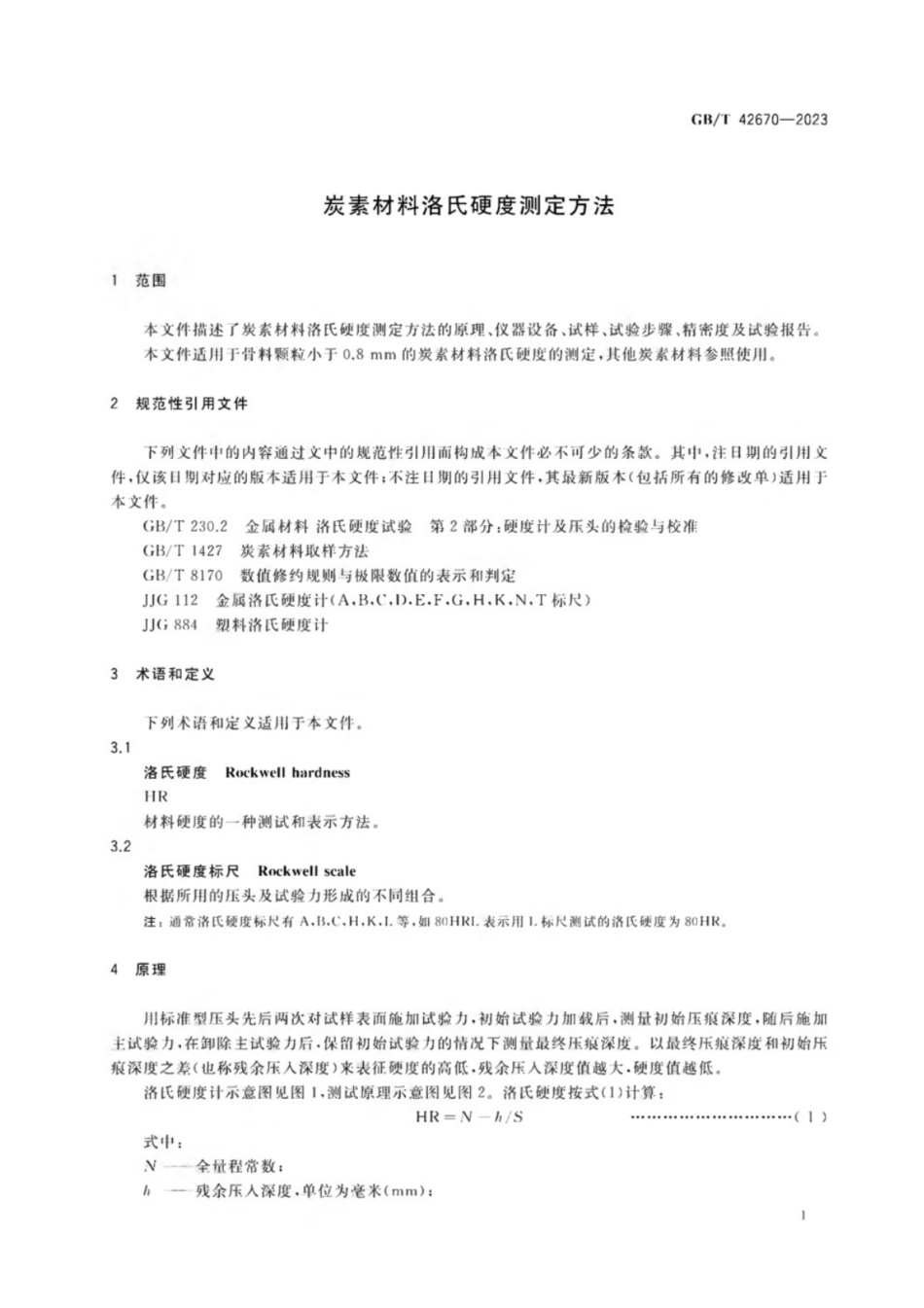 GB／T 42670-2023 炭素材料洛氏硬度测定方法.pdf_第3页