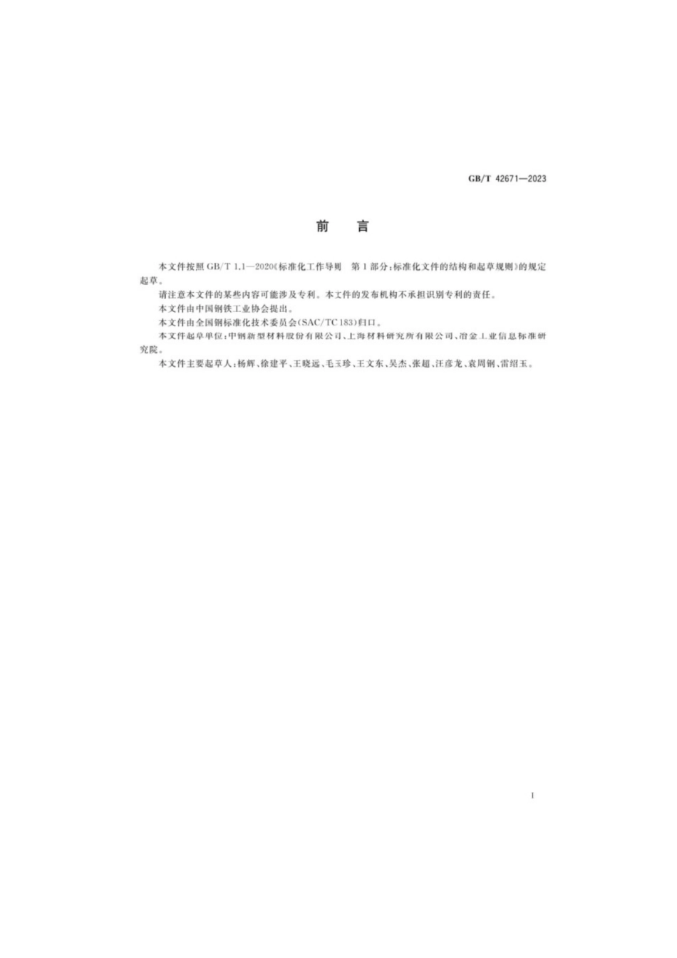GB／T 42671-2023 炭素材料表面粗糙度试验方法.pdf_第2页