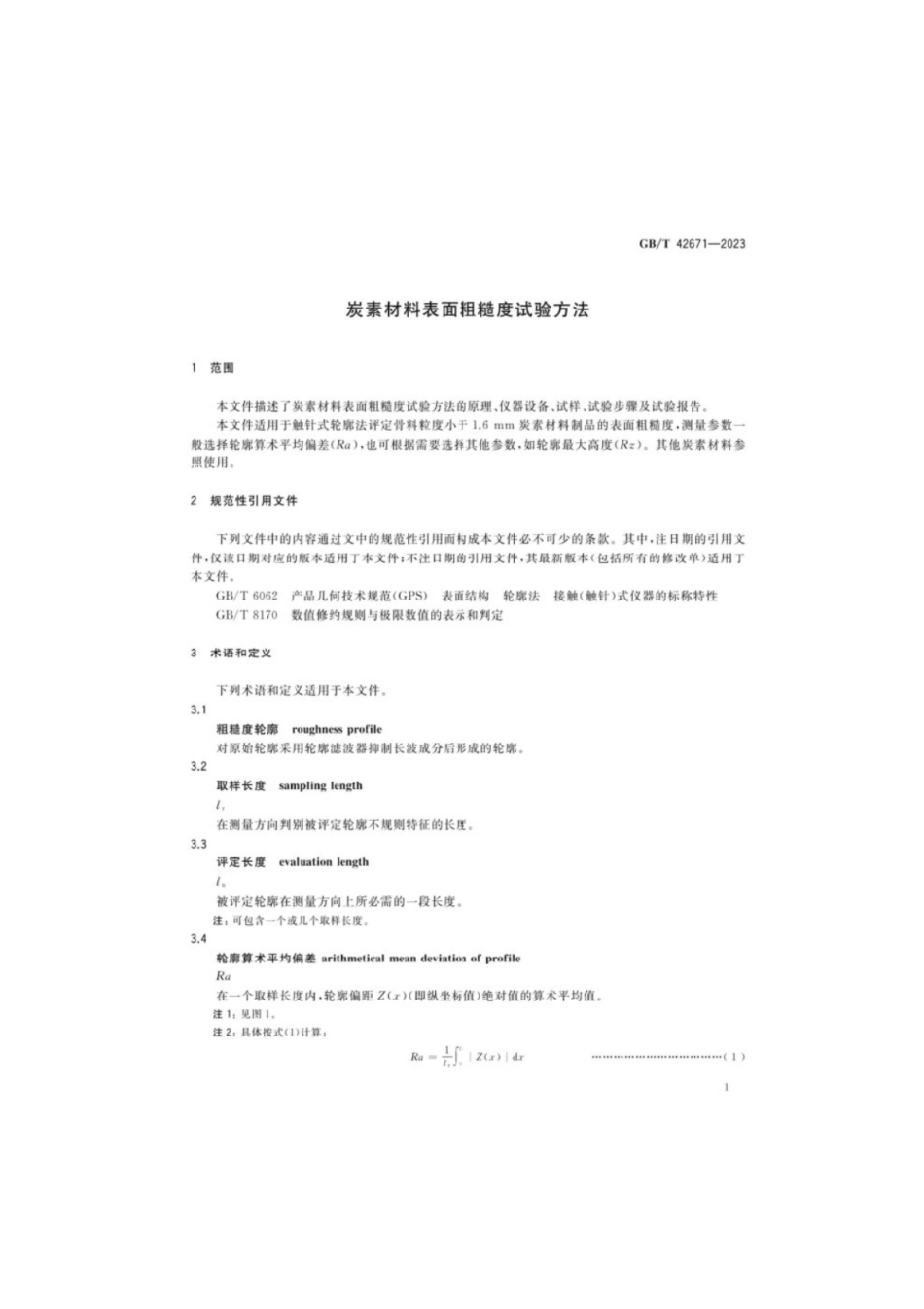 GB／T 42671-2023 炭素材料表面粗糙度试验方法.pdf_第3页