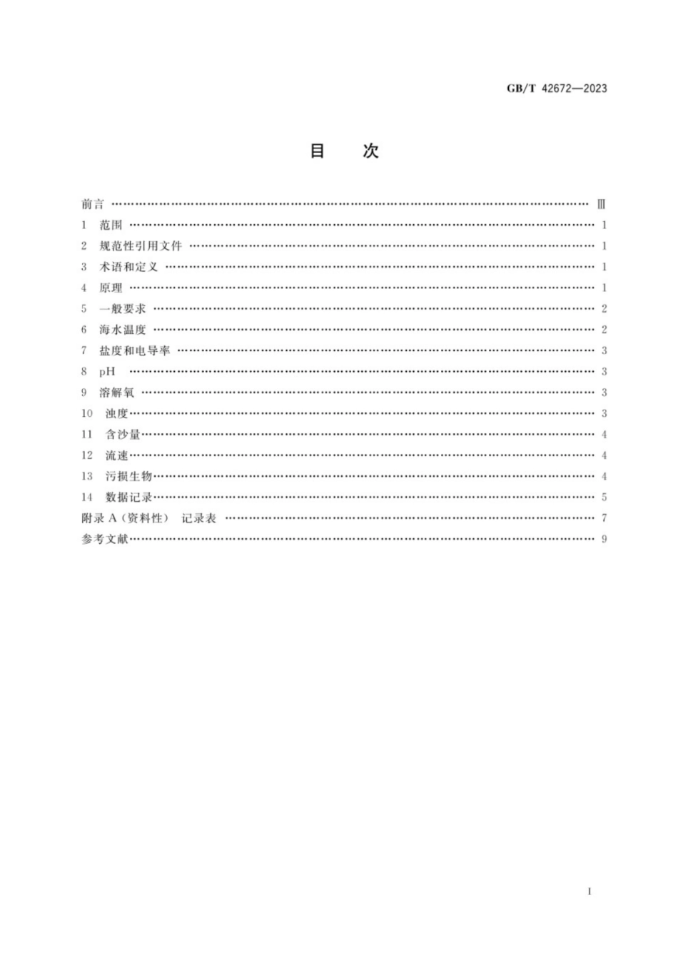 GB／T 42672-2023 金属和合金的腐蚀 表层海水暴露试验环境因素监测方法.pdf_第2页