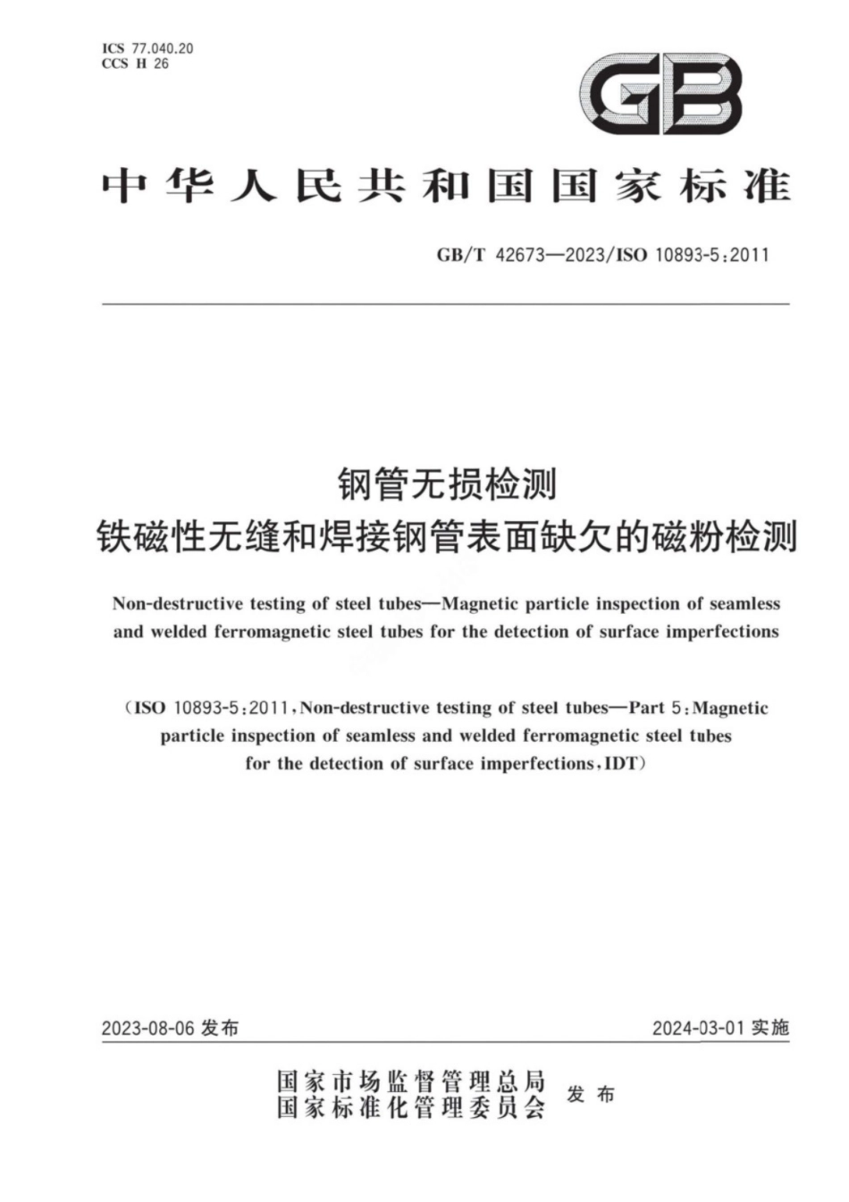 GB／T 42673-2023 钢管无损检测 铁磁性无缝和焊接钢管表面缺欠的磁粉检测.pdf_第1页