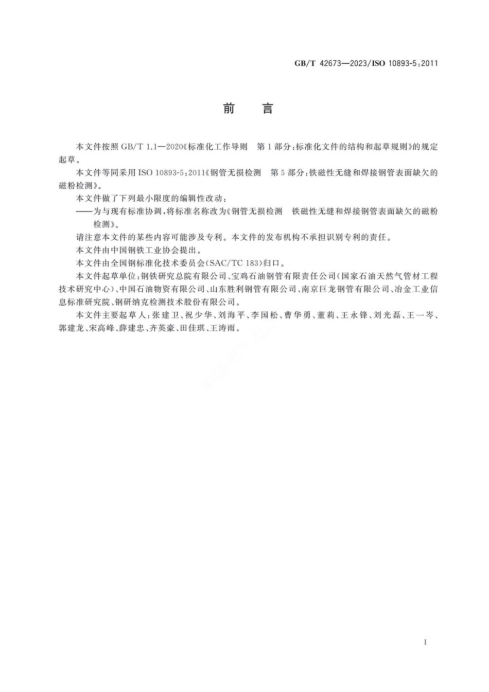 GB／T 42673-2023 钢管无损检测 铁磁性无缝和焊接钢管表面缺欠的磁粉检测.pdf_第3页