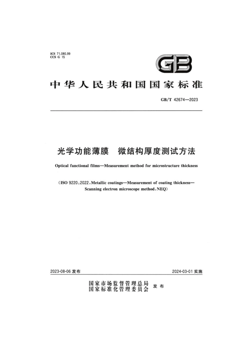 GB／T 42674-2023 光学功能薄膜 微结构厚度测试方法.pdf_第1页