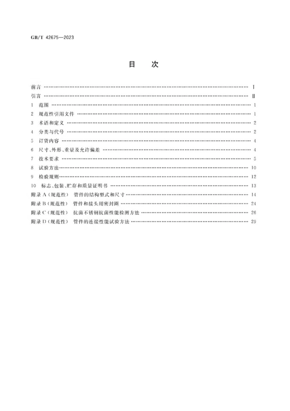 GB／T 42675-2023 抗菌不锈钢焊接钢管及管件.pdf_第2页