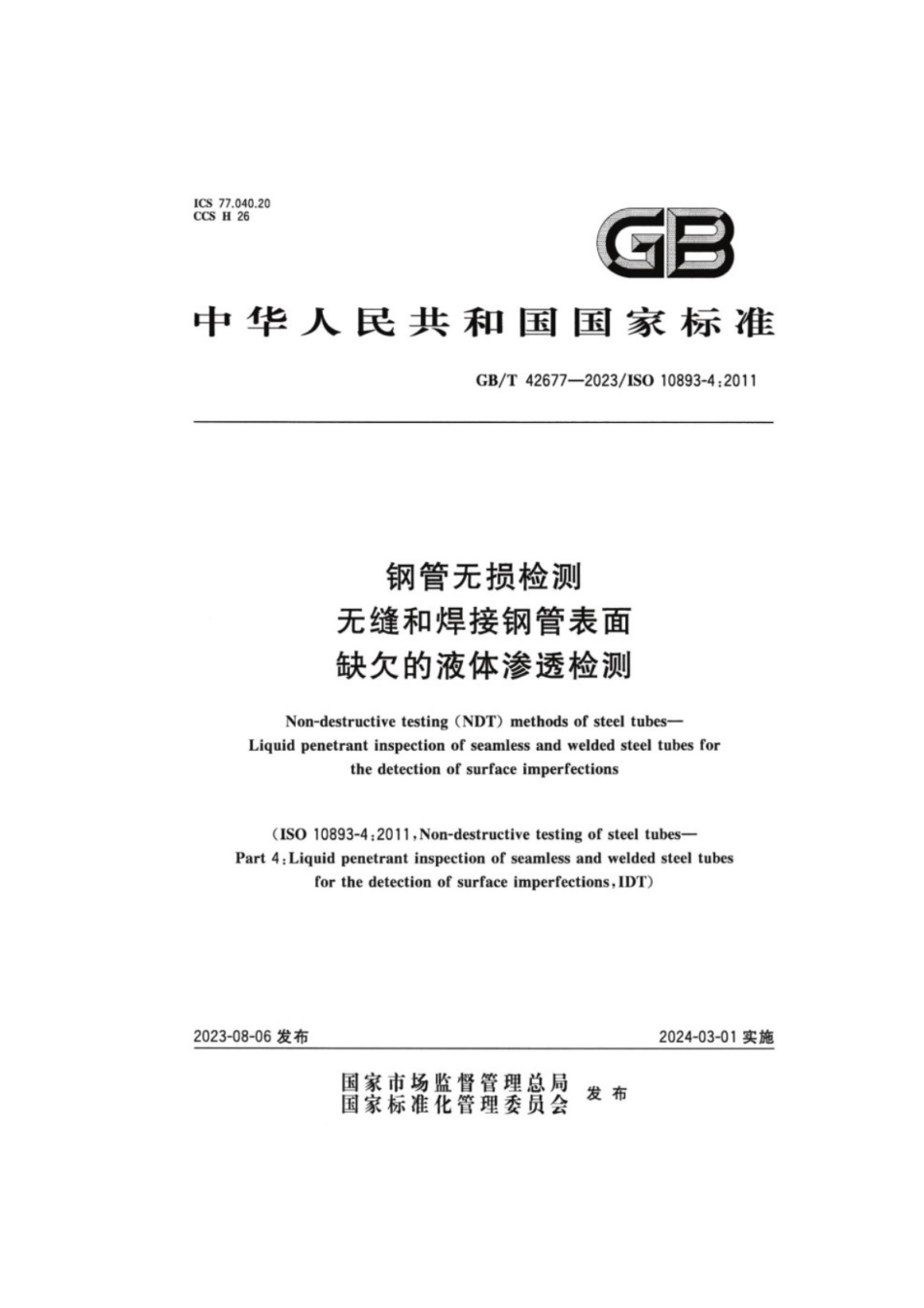 GB／T 42677-2023 钢管无损检测无缝和焊接钢管表面缺欠的液体渗透检测.pdf_第1页