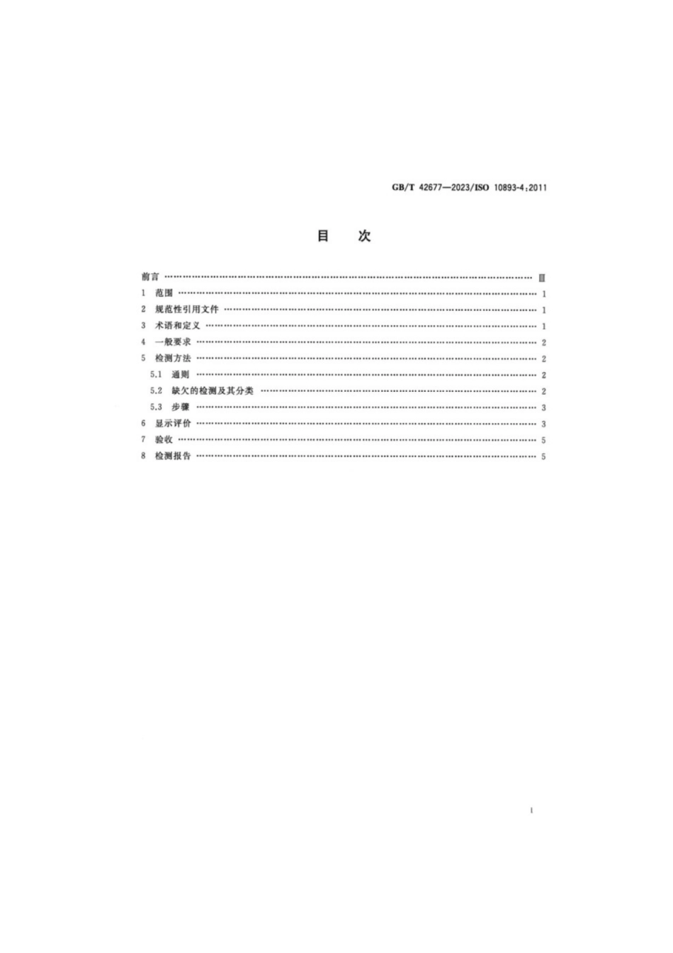 GB／T 42677-2023 钢管无损检测无缝和焊接钢管表面缺欠的液体渗透检测.pdf_第2页