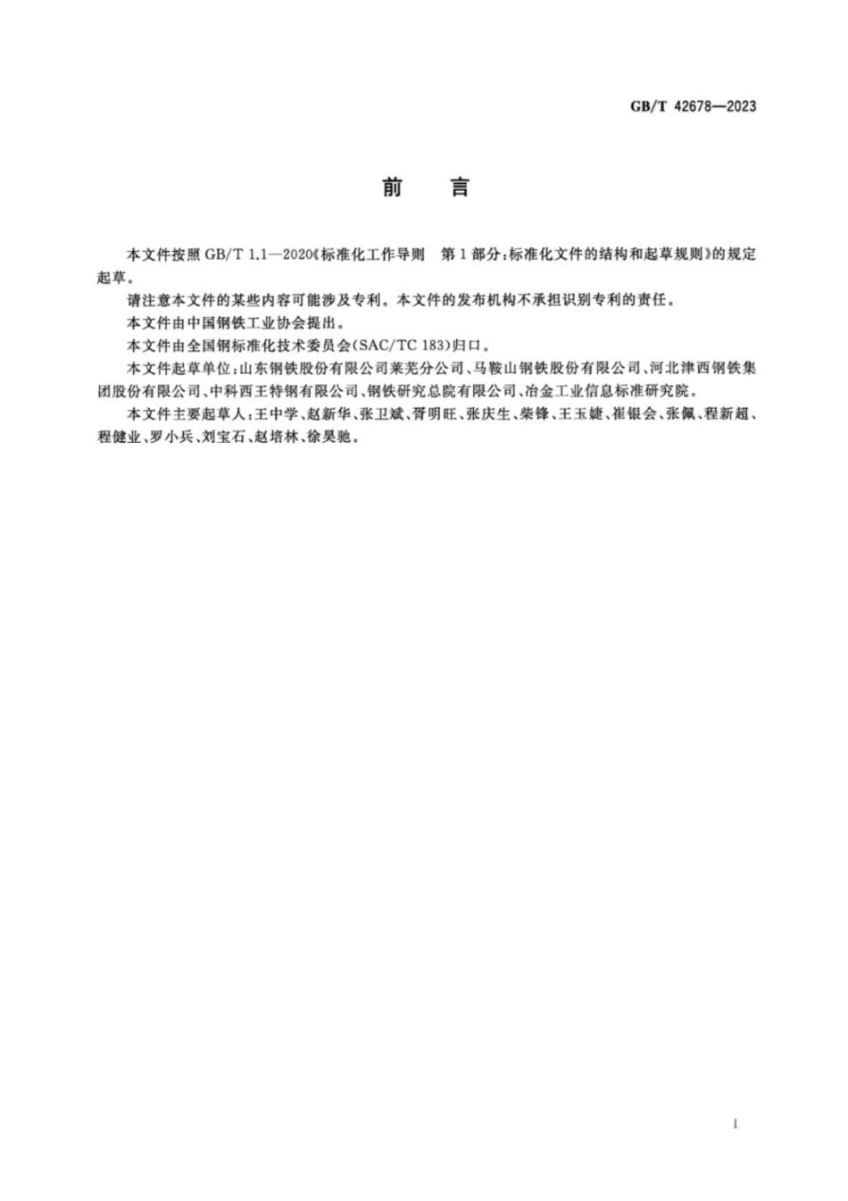 GB／T 42678-2023 石油天然气工程用热轧型钢.pdf_第2页