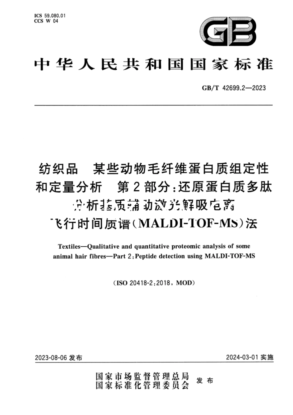 GB／T 42699.2-2023 纺织品 某些动物毛纤维蛋白质组定性和定量分析 第2部分：还原蛋白质多肽分析基质辅助激光解吸电离飞行时间质谱（MALDI-TOF-MS）法.pdf_第1页