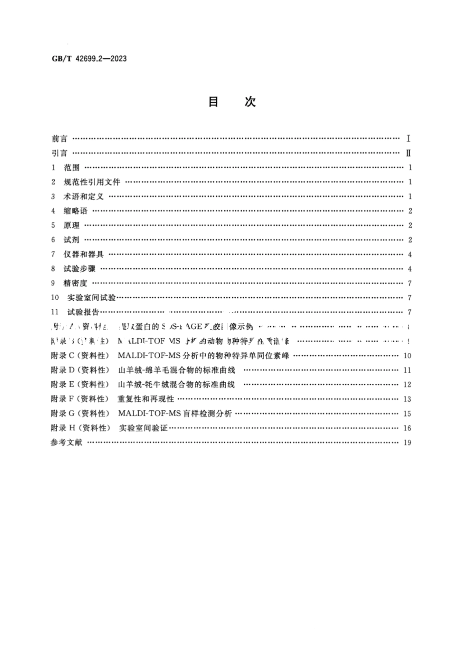 GB／T 42699.2-2023 纺织品 某些动物毛纤维蛋白质组定性和定量分析 第2部分：还原蛋白质多肽分析基质辅助激光解吸电离飞行时间质谱（MALDI-TOF-MS）法.pdf_第2页