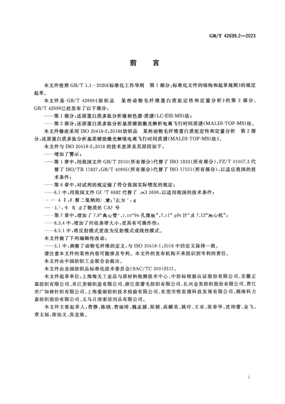 GB／T 42699.2-2023 纺织品 某些动物毛纤维蛋白质组定性和定量分析 第2部分：还原蛋白质多肽分析基质辅助激光解吸电离飞行时间质谱（MALDI-TOF-MS）法.pdf_第3页
