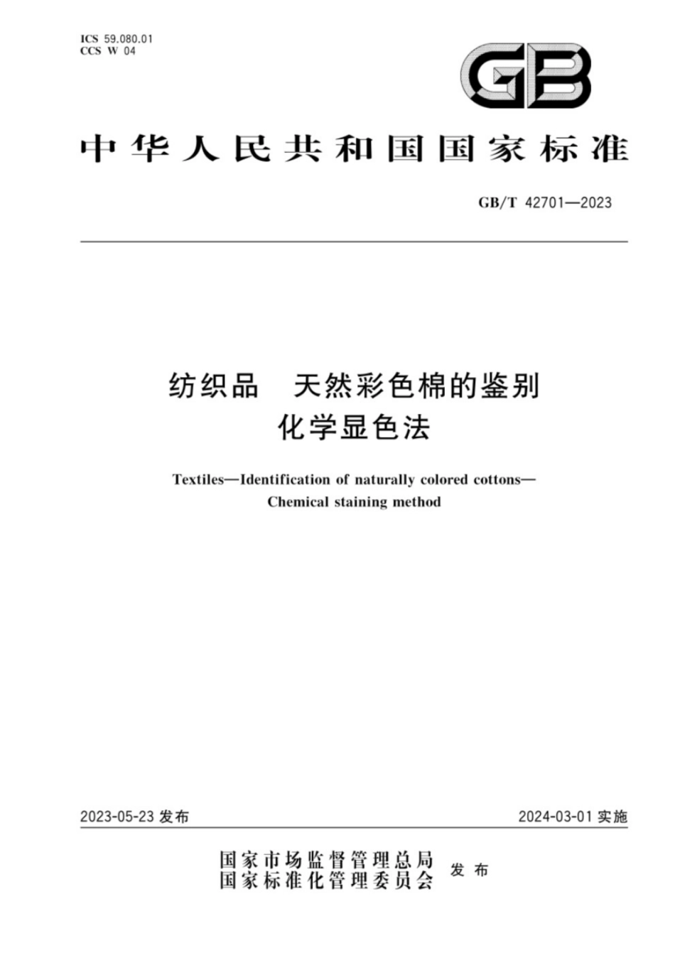 GB／T 42701-2023(纺织品 天然彩色棉的鉴别 化学显色法).pdf_第1页