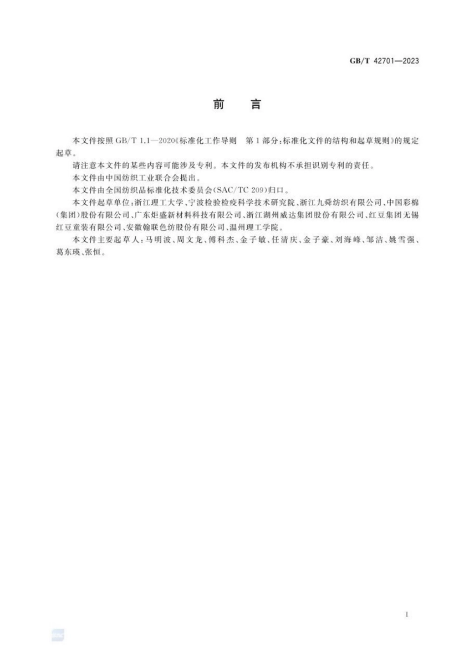 GB／T 42701-2023(纺织品 天然彩色棉的鉴别 化学显色法).pdf_第2页