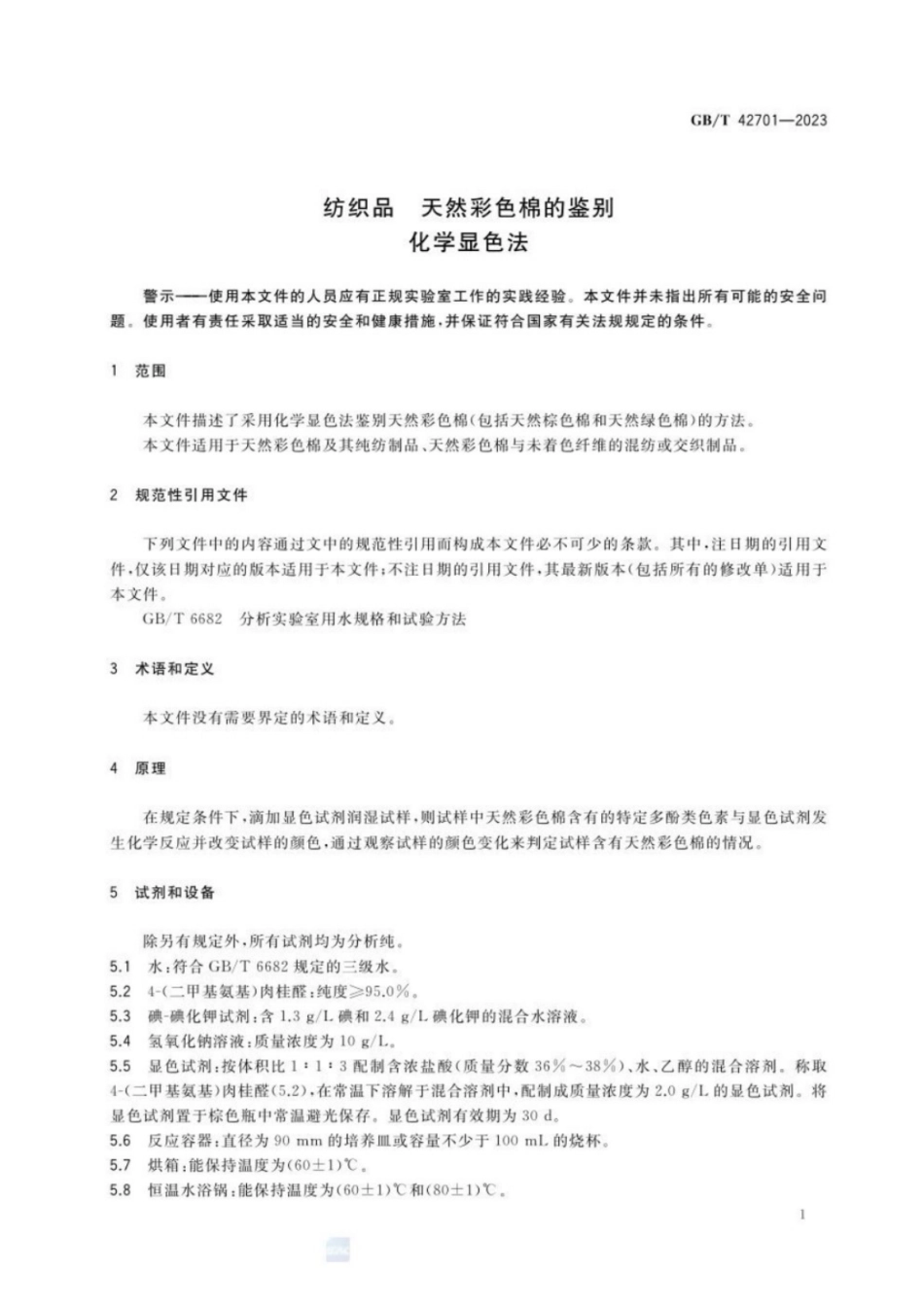 GB／T 42701-2023(纺织品 天然彩色棉的鉴别 化学显色法).pdf_第3页