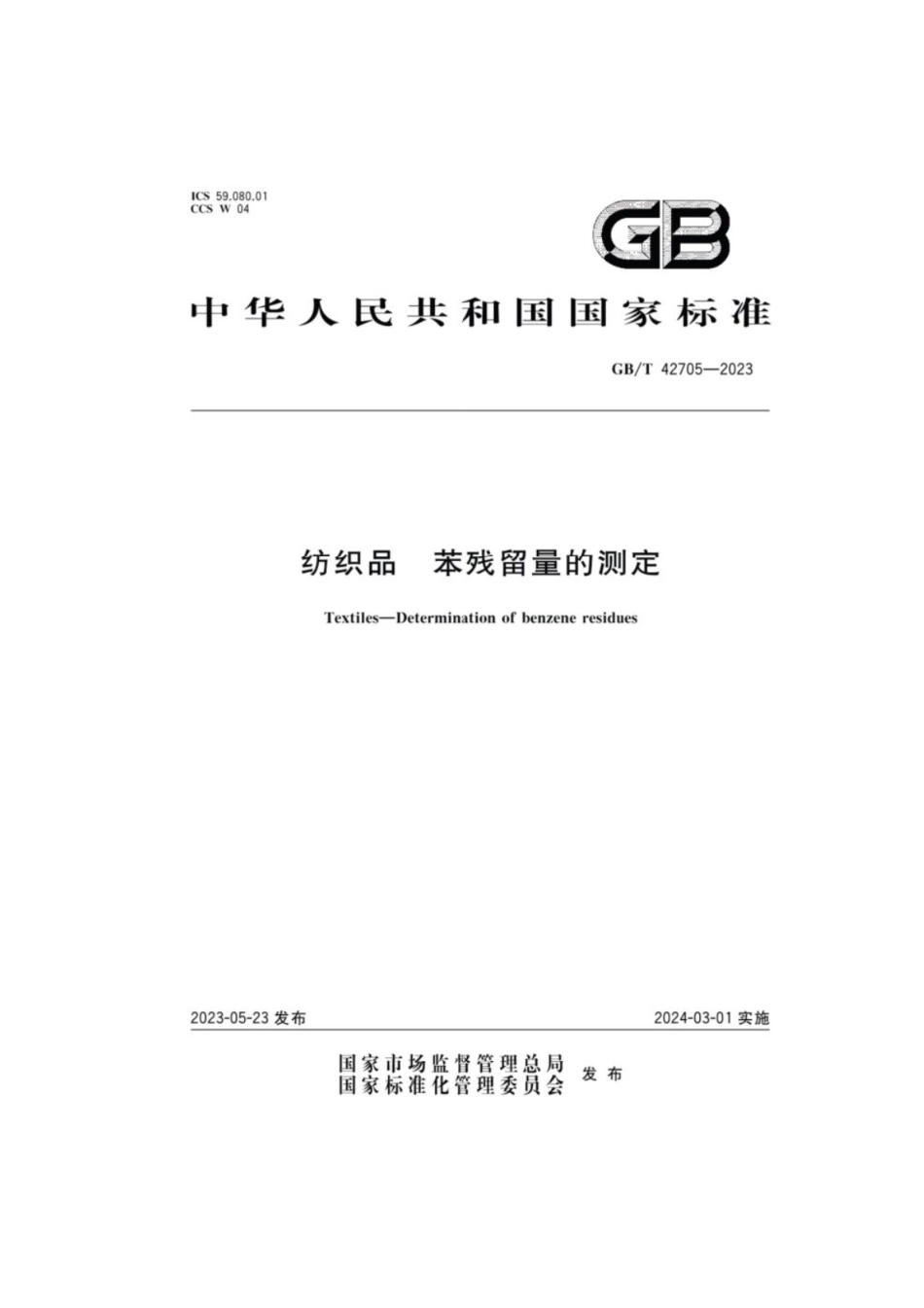 GB／T 42705-2023 纺织品 苯残留量的测定.pdf_第1页