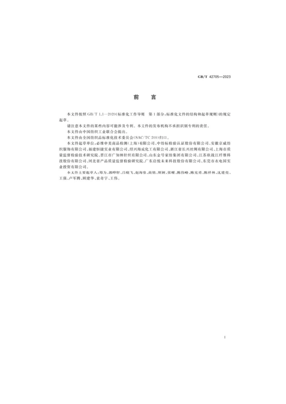 GB／T 42705-2023 纺织品 苯残留量的测定.pdf_第2页