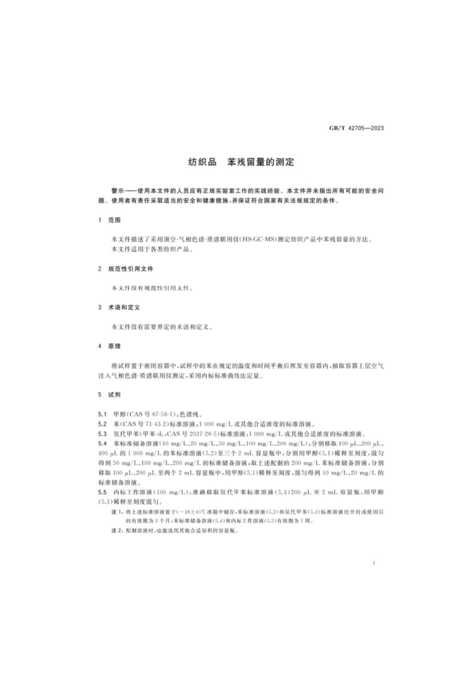 GB／T 42705-2023 纺织品 苯残留量的测定.pdf_第3页