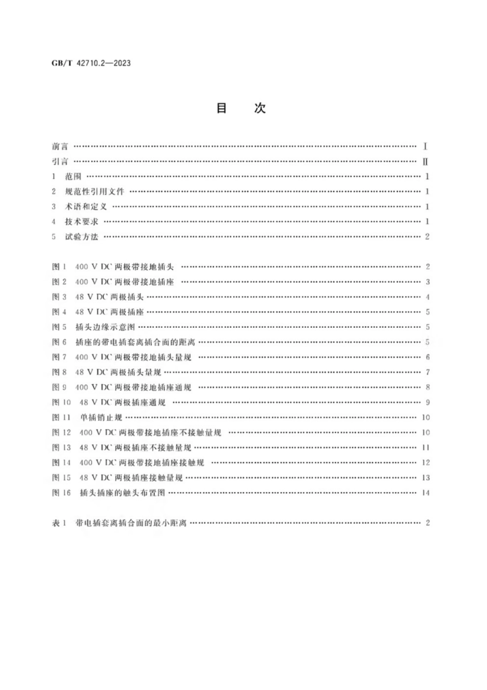 GB／T 42710.2-2023 家用和类似用途直流插头插座 第2部分：型式尺寸.pdf_第2页