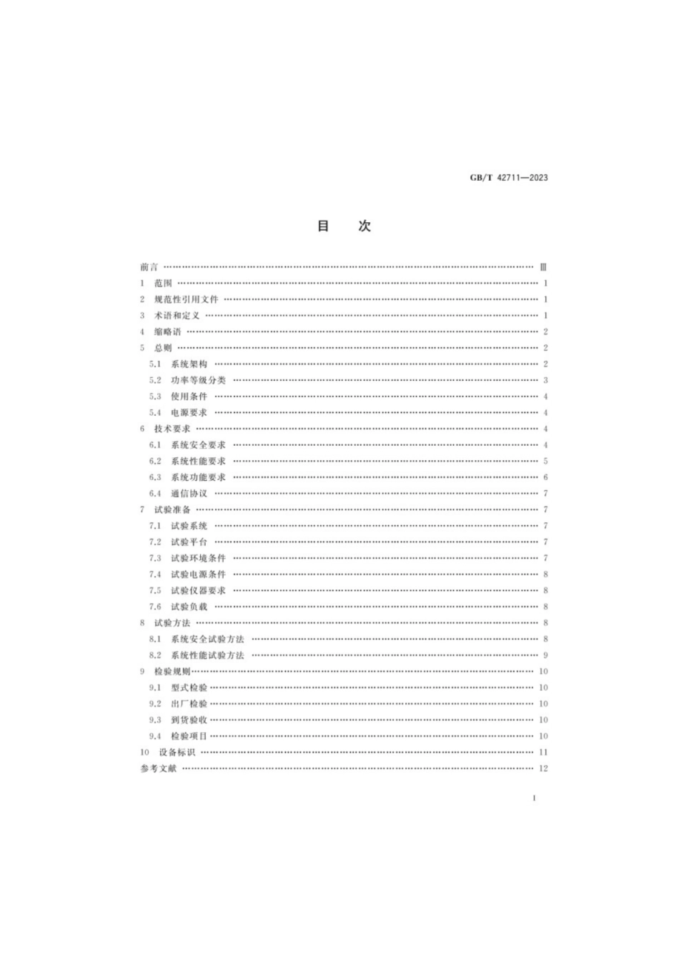 GB／T 42711-2023 立体停车库无线供电系统技术要求及测试规范.pdf_第2页