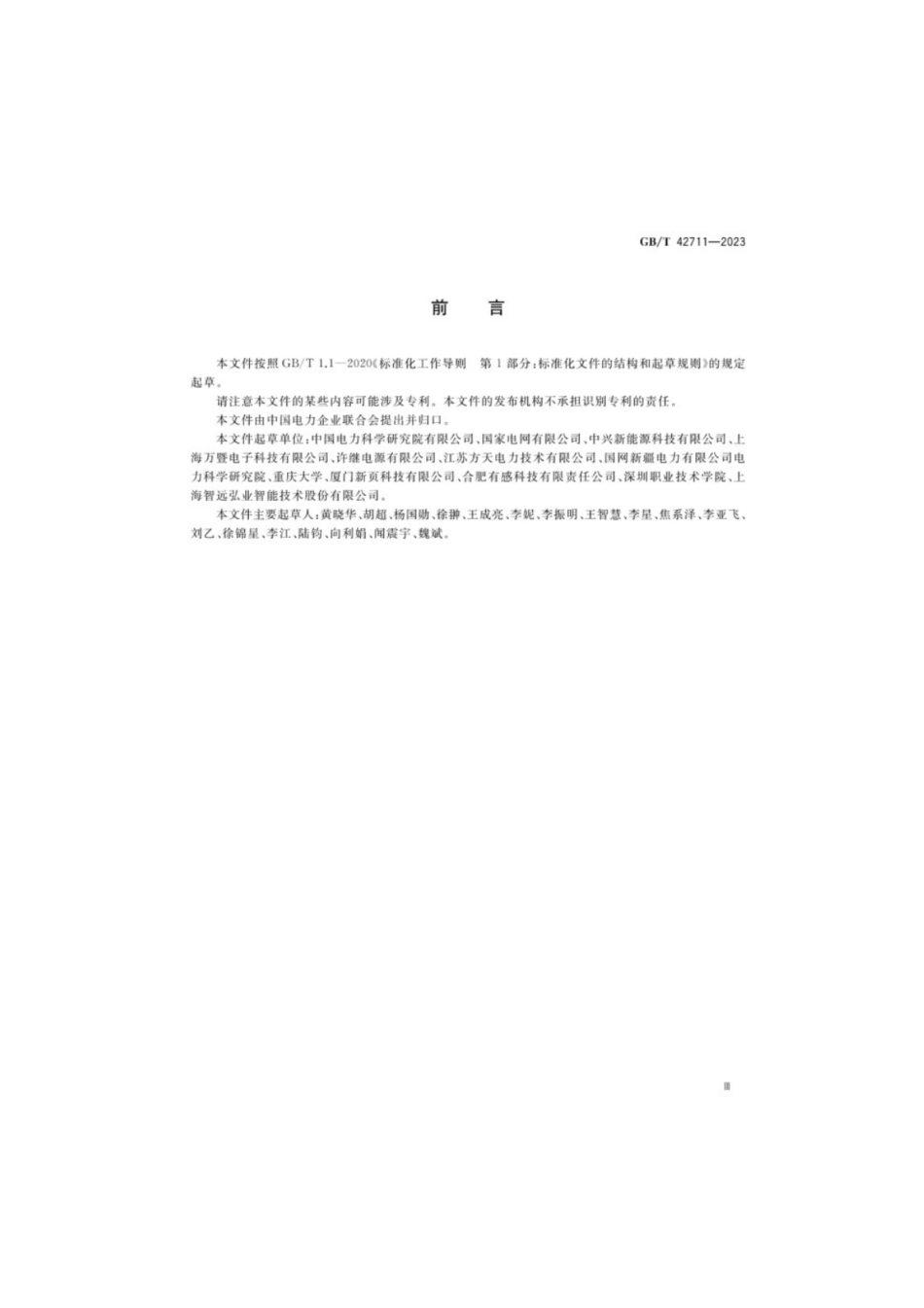 GB／T 42711-2023 立体停车库无线供电系统技术要求及测试规范.pdf_第3页