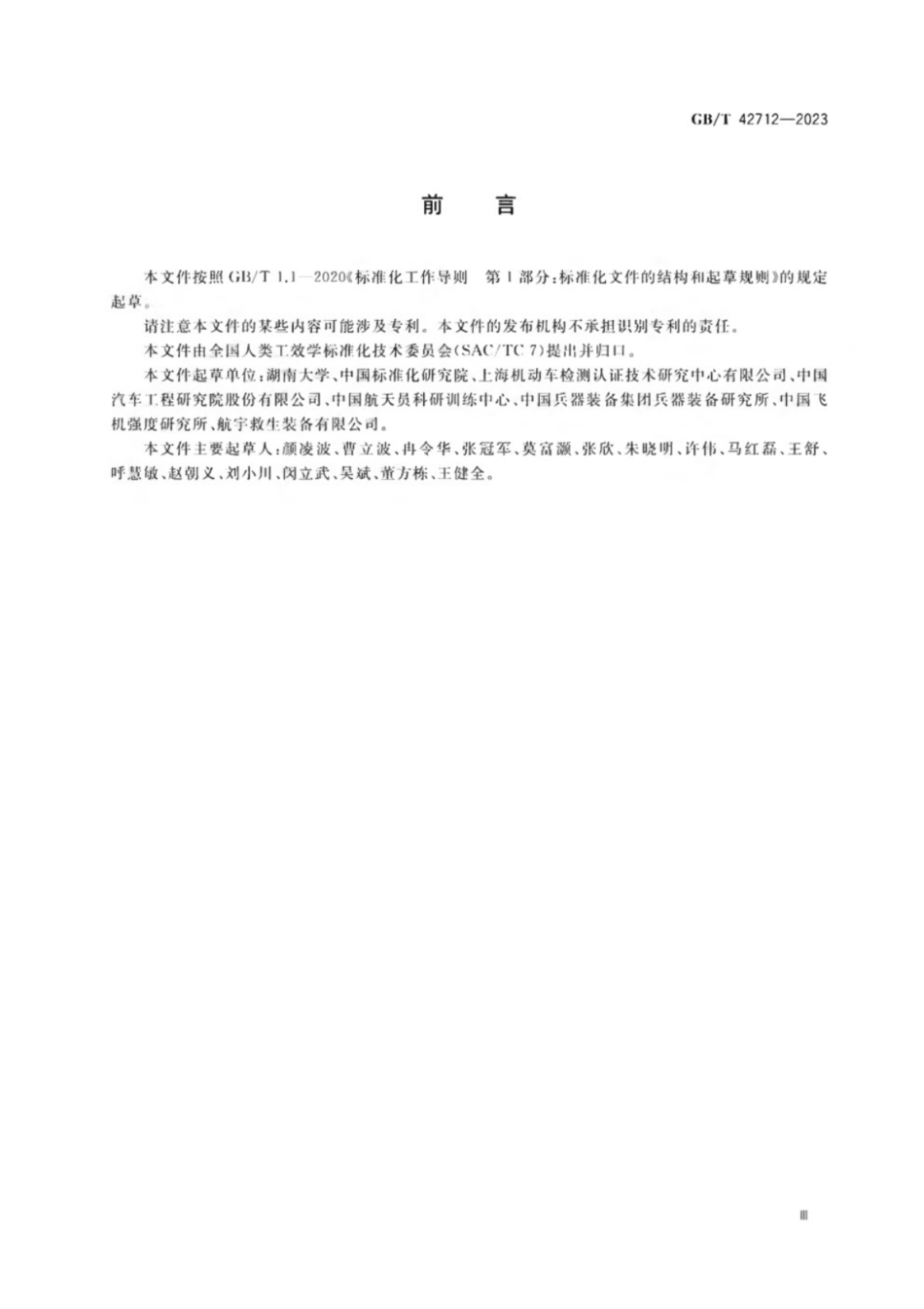 GB／T 42712-2023 力学损伤测试用中国假人设计原则与标定方法.pdf_第3页