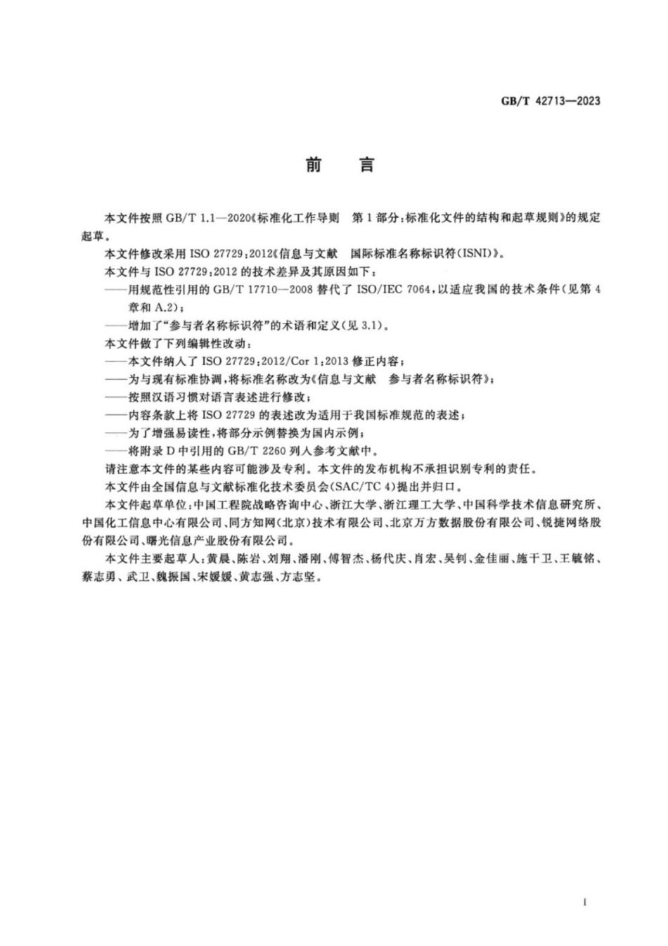 GB／T 42713-2023 信息与文献 参与者名称标识符.pdf_第3页