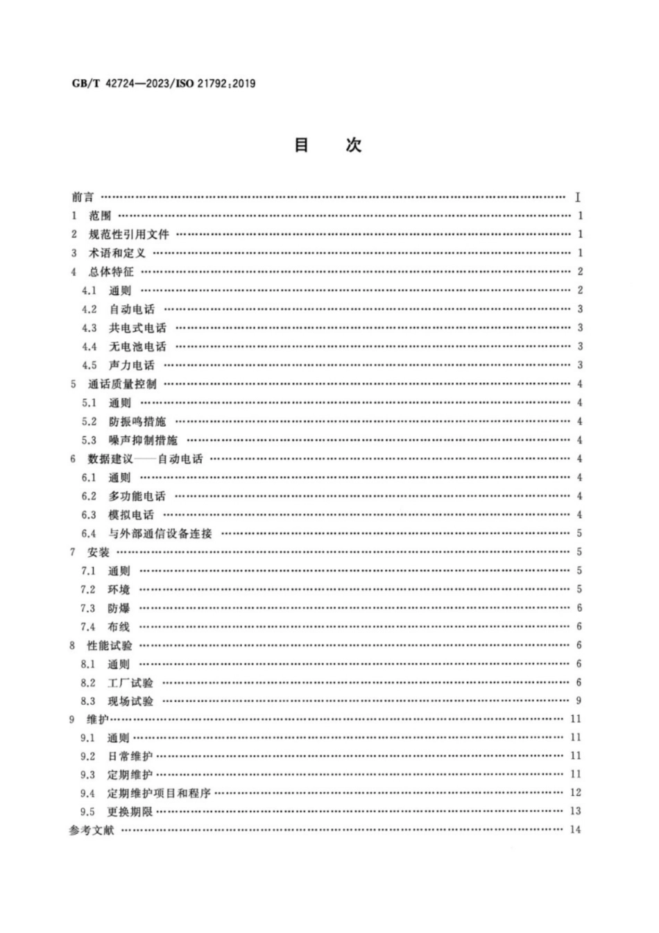 GB／T 42724-2023 船舶与海洋技术导航和船舶营运船用电话设备指南.pdf_第2页
