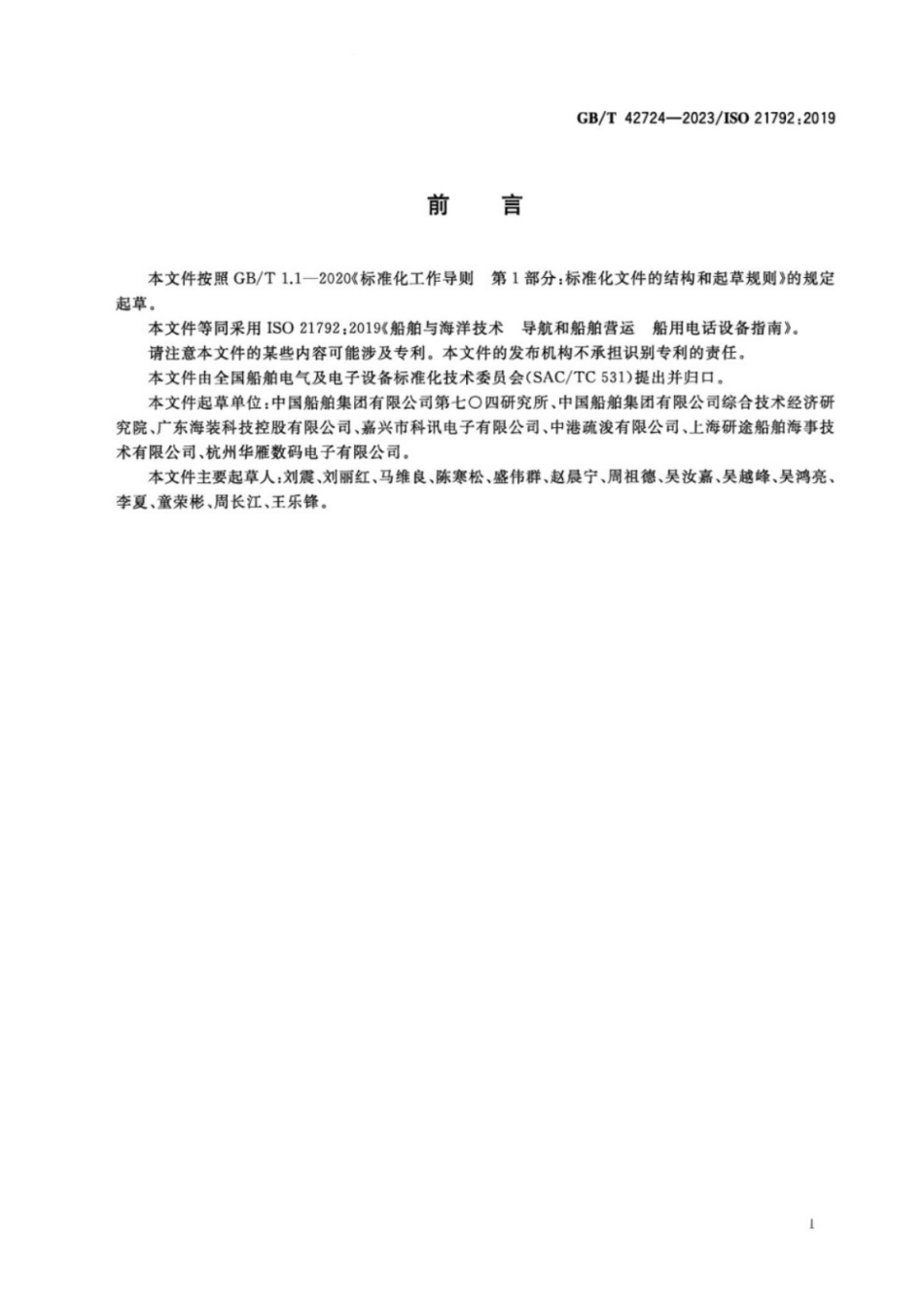 GB／T 42724-2023 船舶与海洋技术导航和船舶营运船用电话设备指南.pdf_第3页