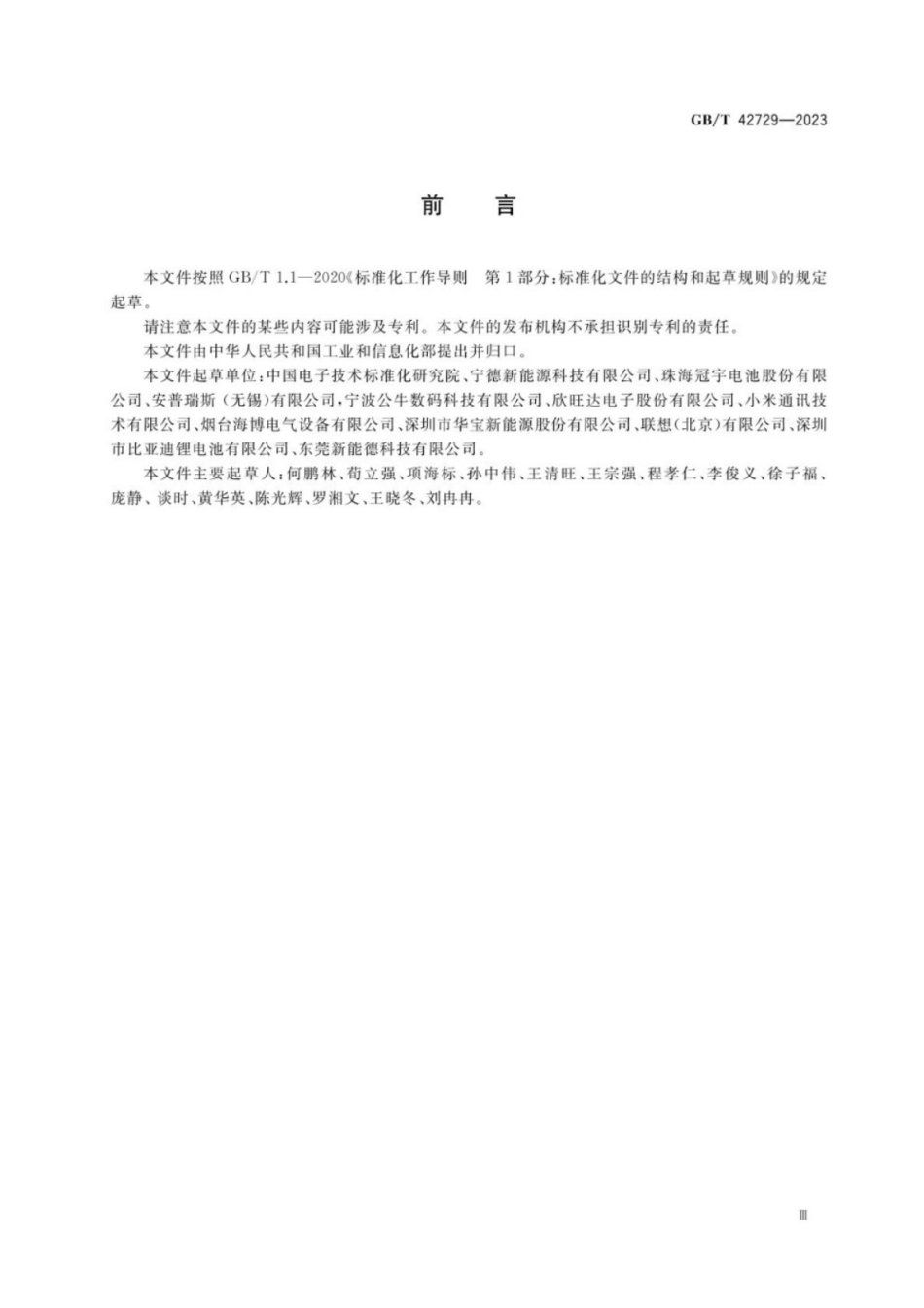 GB／T 42729-2023 锂离子电池和电池组安全使用指南.pdf_第3页
