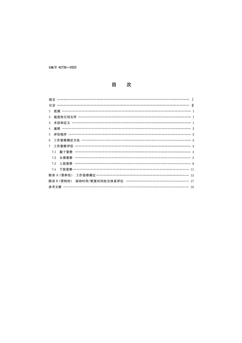 GB／T 42730-2023 人类工效学 静态工作姿势评估.pdf_第2页