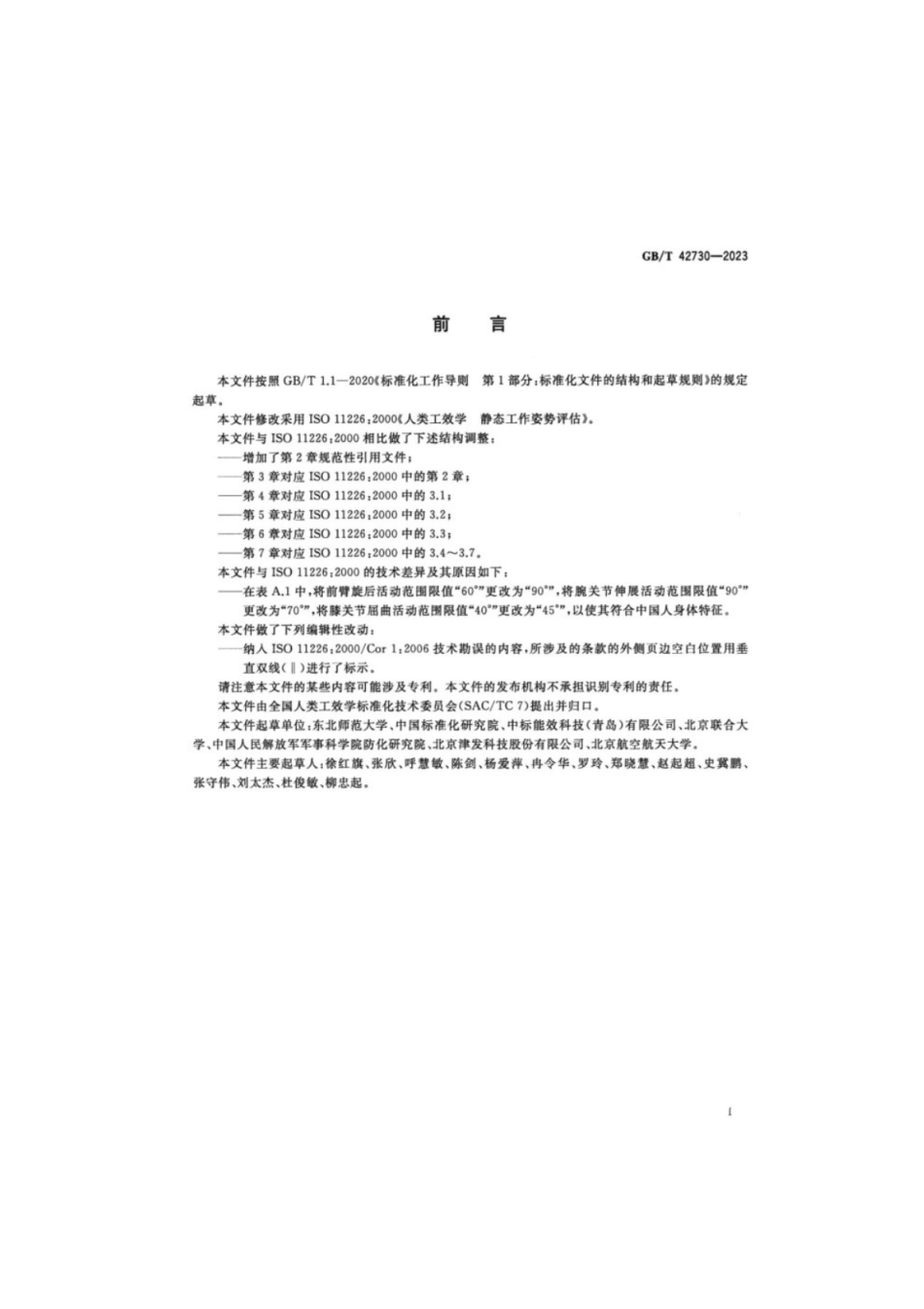 GB／T 42730-2023 人类工效学 静态工作姿势评估.pdf_第3页