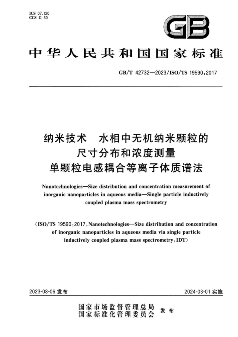 GB／T 42732-2023 纳米技术 水相中无机纳米颗粒的尺寸分布和浓度测量 单颗粒电感耦合等离子体质谱法.pdf_第1页