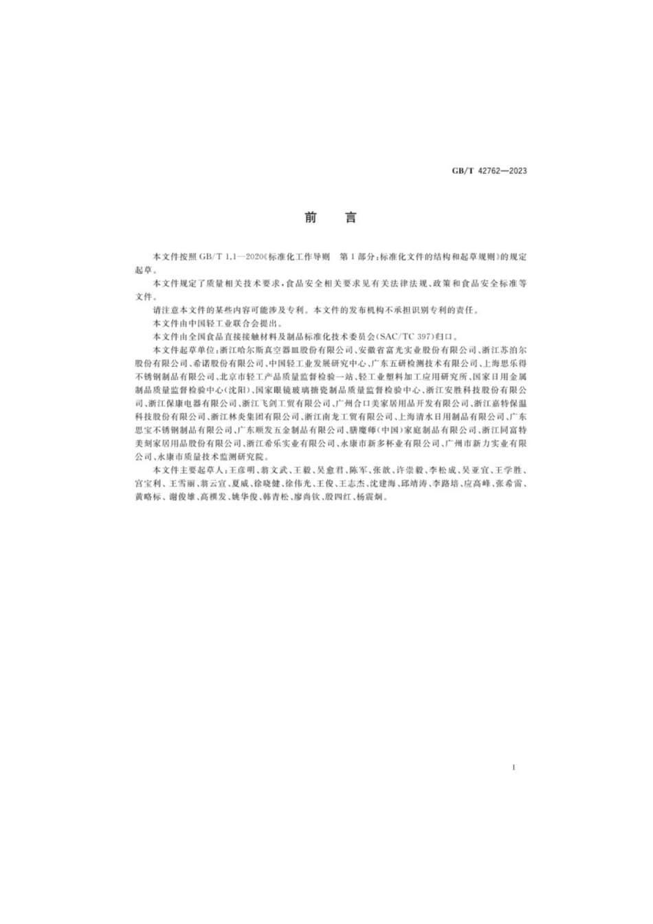 GB／T 42762-2023 杯壶类产品通用技术要求.pdf_第2页