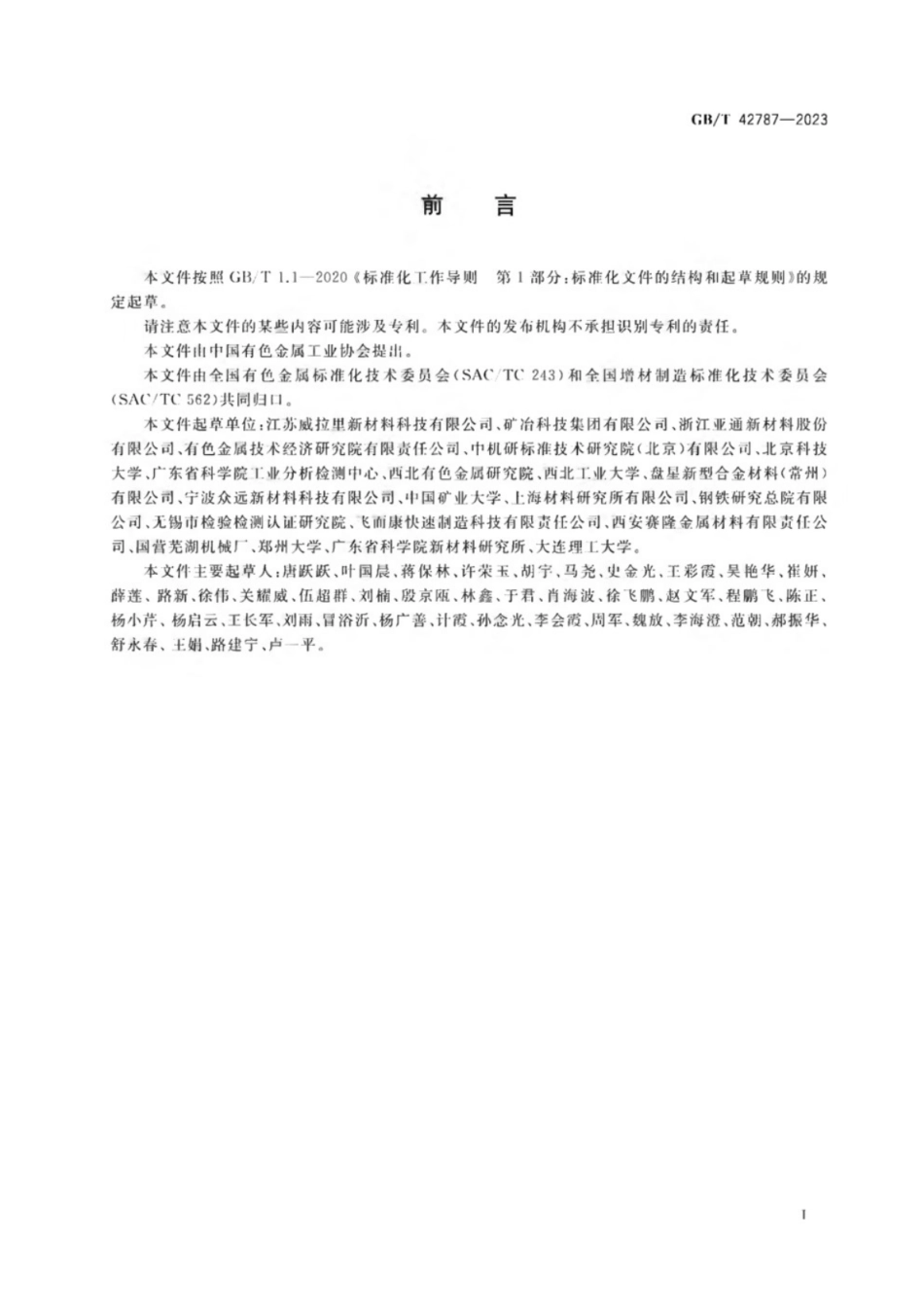 GB／T 42787-2023 增材制造用高熵合金粉.pdf_第2页