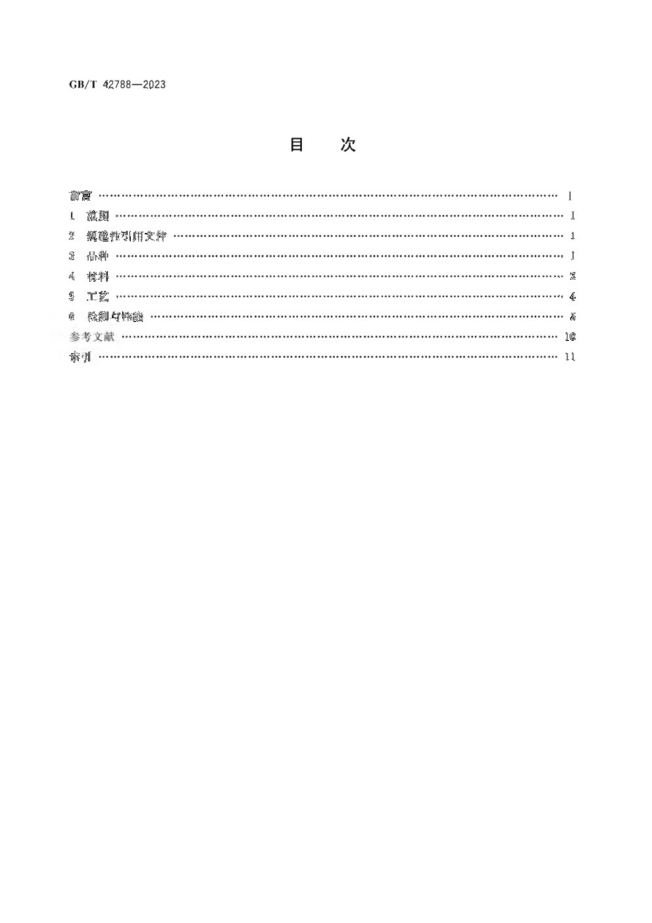 GB／T 42788-2023 智能玻璃术语.pdf_第2页