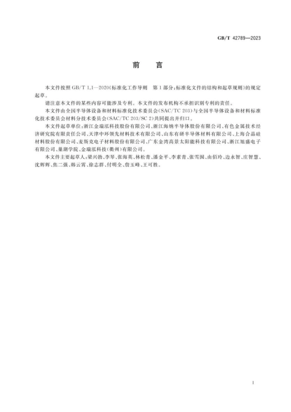 GB／T 42789-2023 硅片表面光泽度的测试方法.pdf_第2页