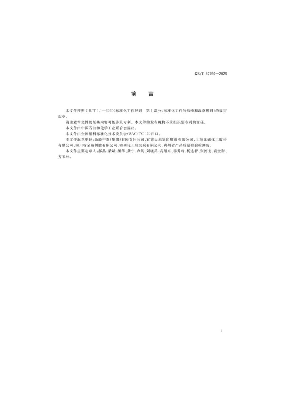 GB／T 42790-2023 丙烯酸共聚聚氯乙烯树脂.pdf_第2页
